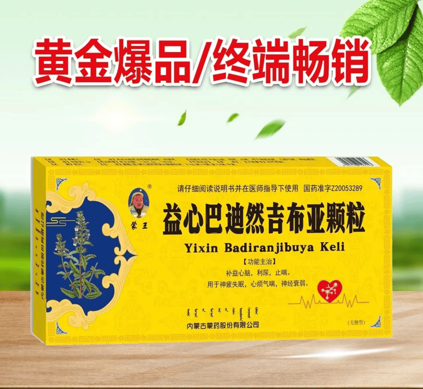 益心巴迪然吉布亚颗粒