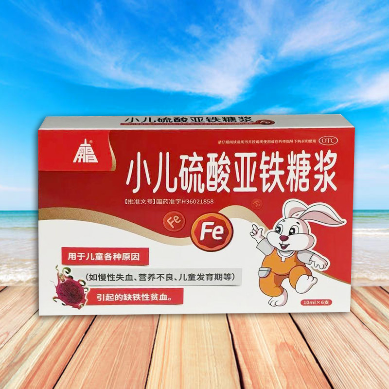 小儿硫酸亚铁糖浆