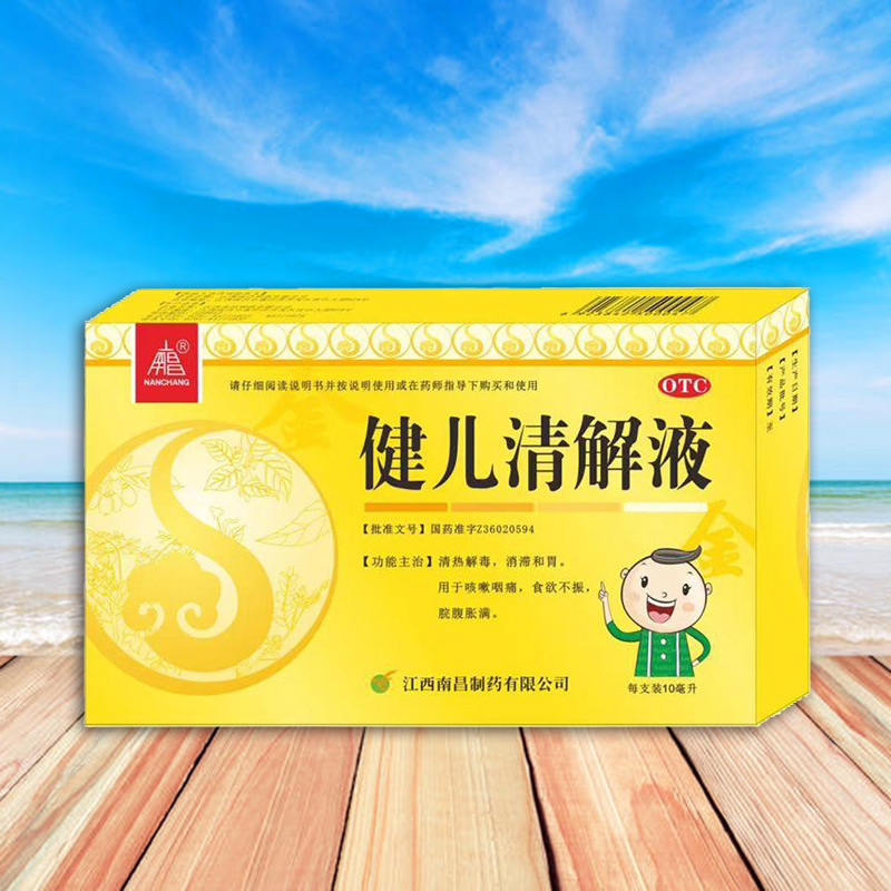 健儿清解液
