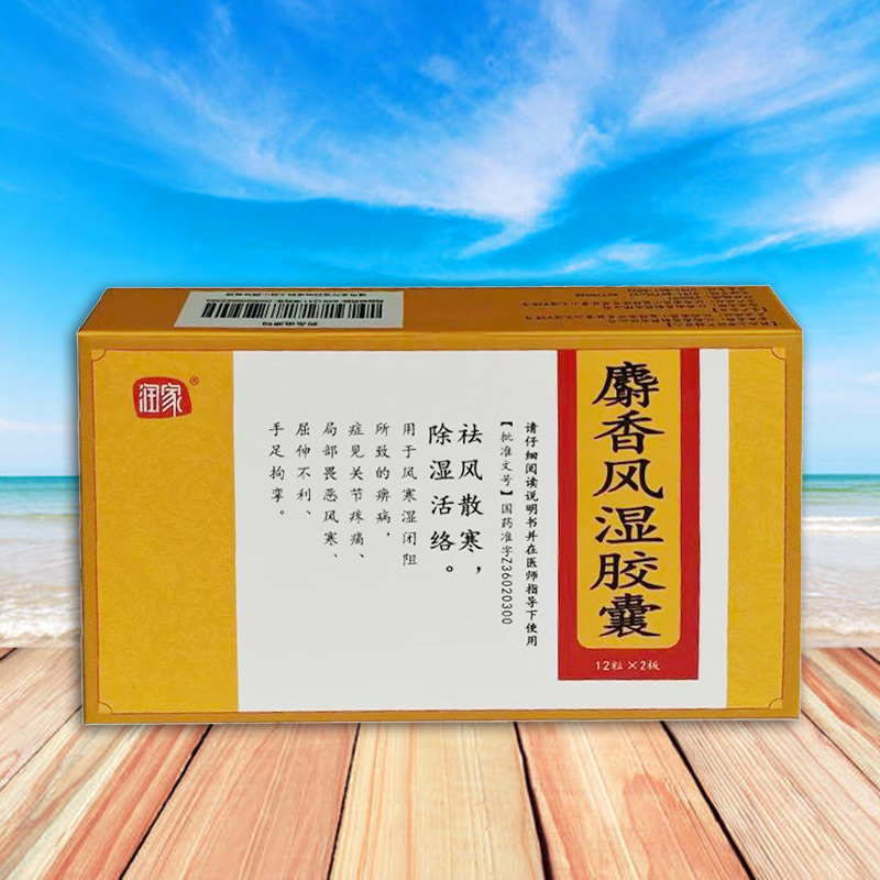 麝香风湿胶囊