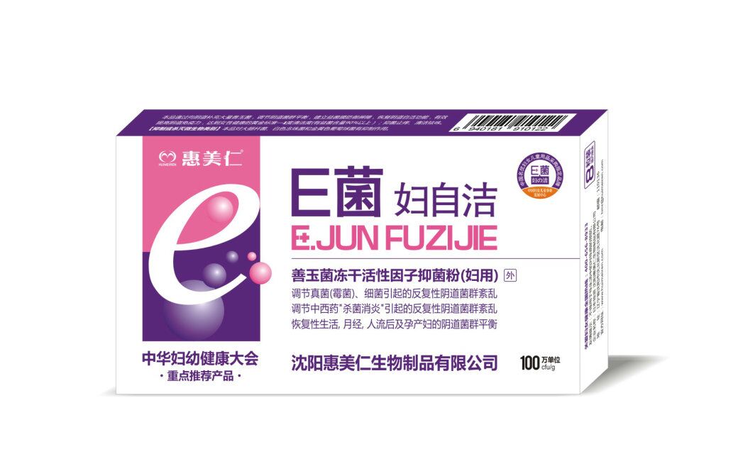 E菌妇自洁 E菌妇自洁