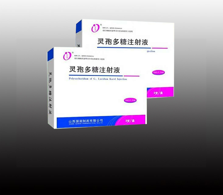 灵孢多糖注射液 灵孢多糖注射液