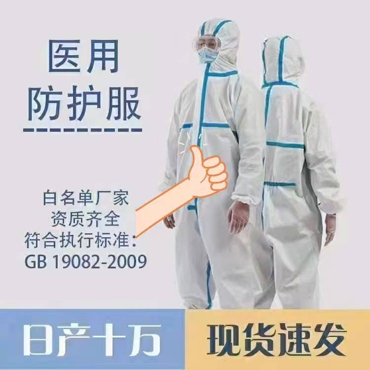 一次性医用防护服