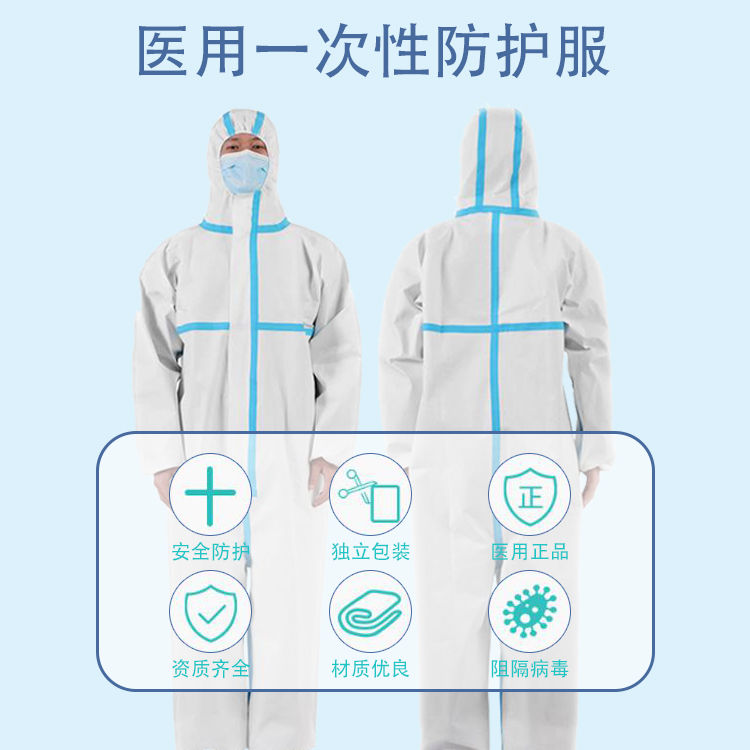 医用防护服