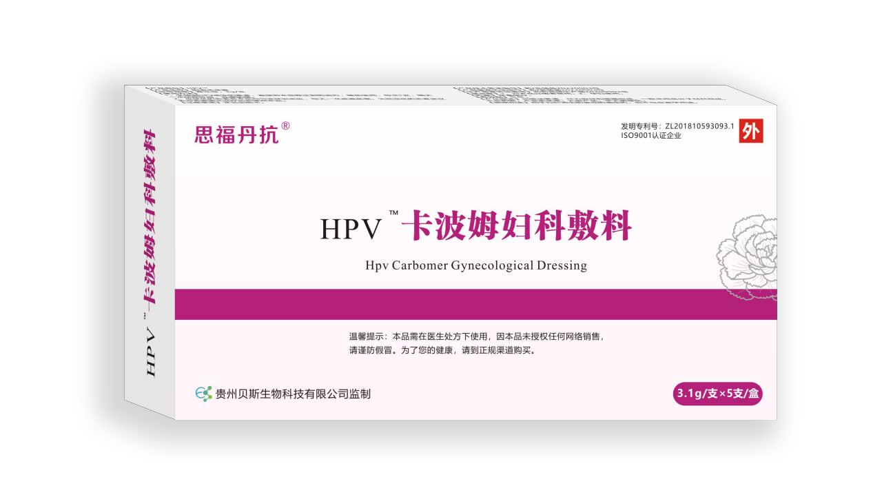 思福丹抗® HPV 卡波姆妇科敷料