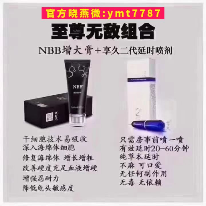 享久延时喷剂搭配nb.