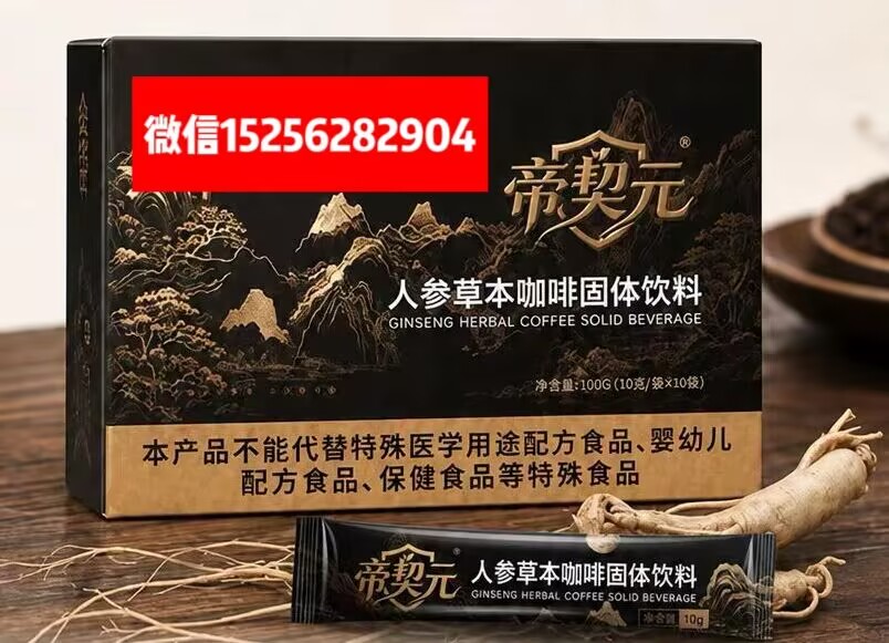 帝契元人参草本咖啡（.